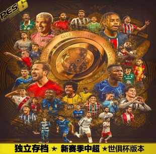 实况足球10PES6豪门盛宴29.0白金时代简体中文2025赛季 中超完全版