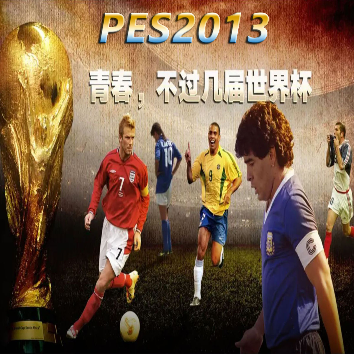 PES2013E4Y经典版世界杯历代记实况足球2013中文解说1930-2018年