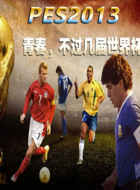 PES2013E4Y经典版世界杯历代记实况足球2013中文解说1930-2018年