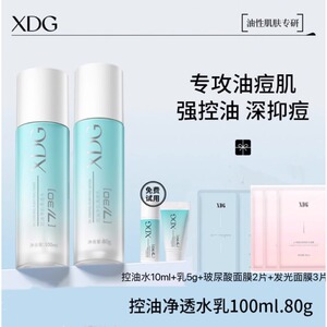 XDG控油净肌水乳疏通毛孔水油平衡抑痘肌控油套装