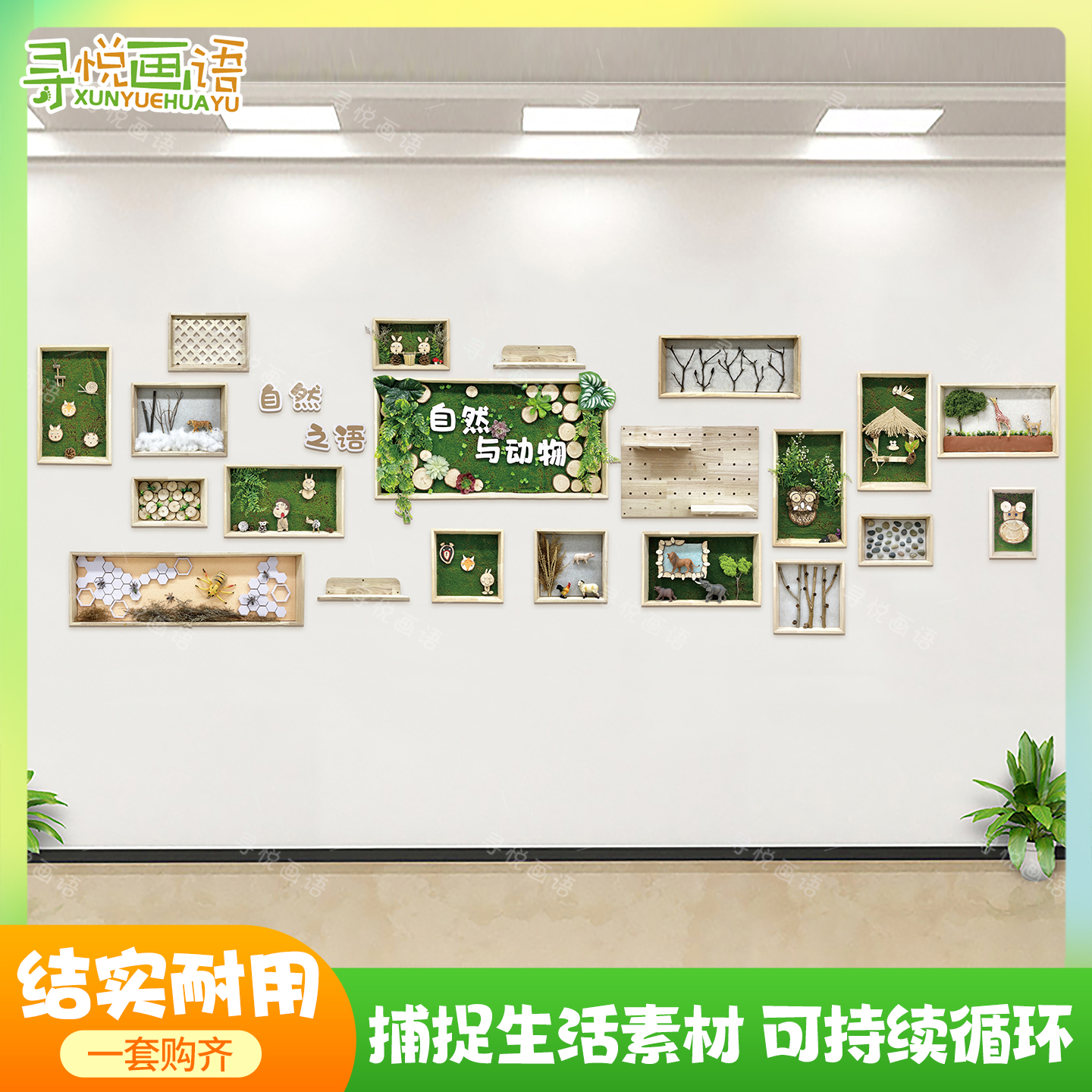 幼儿园环创动植物文化墙贴