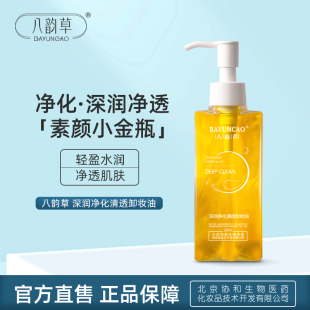 八韵草深润净化清透卸妆油160ml 卸妆脸部眼唇卸妆水油