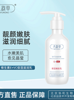 八韵草维生素E+C保湿嫩肤乳236ml 补水滋润身体乳护手霜乳液面霜