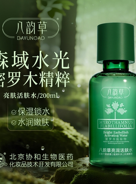 八韵草亮润活肤水补水保湿护肤爽肤水改善干燥官方正品200ml