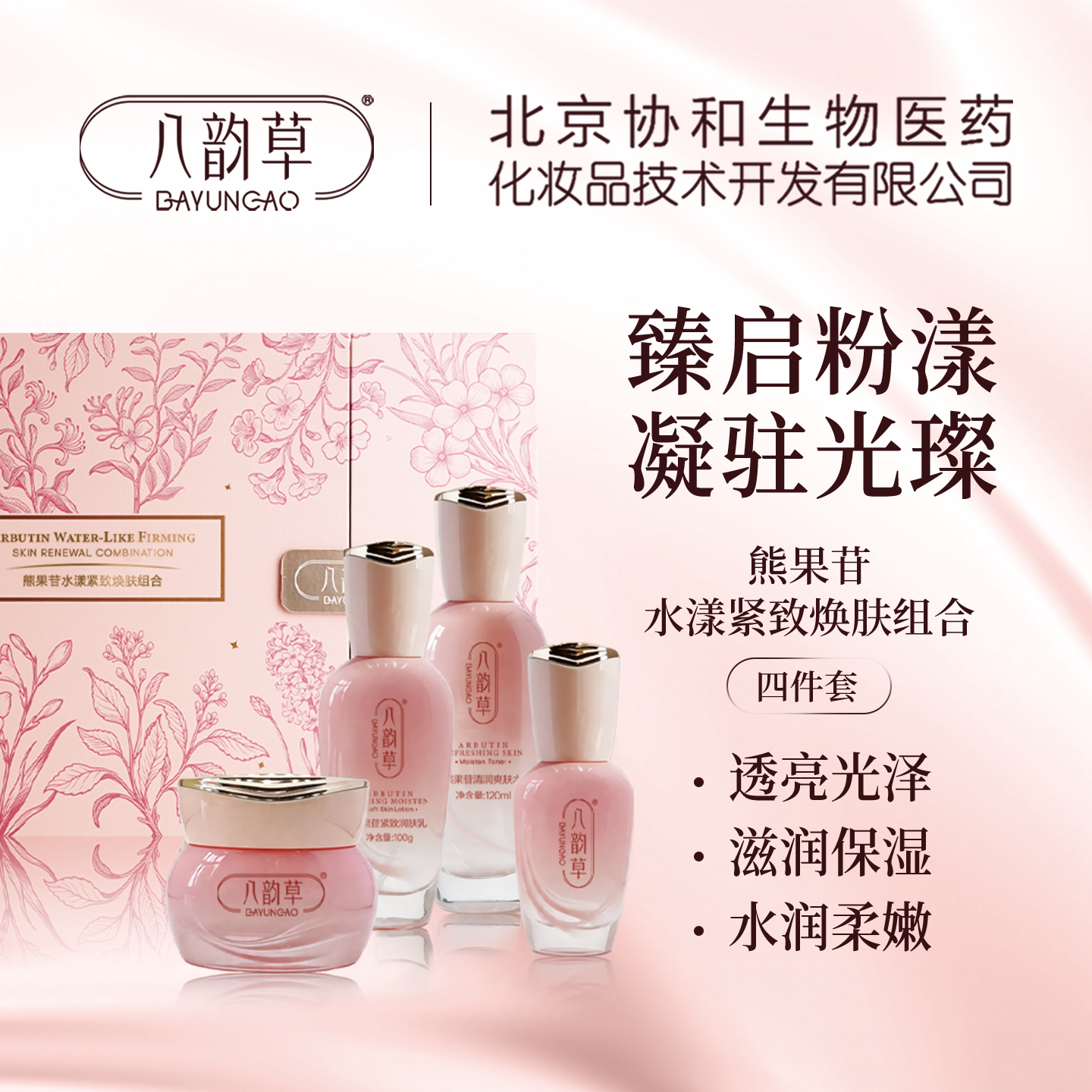 八韵草熊果苷水漾紧致焕肤组合补水保湿滋润改善肌肤干燥粗糙套装