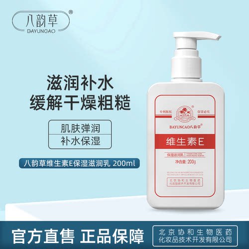 八韵草维生素E乳身体乳护手霜ve