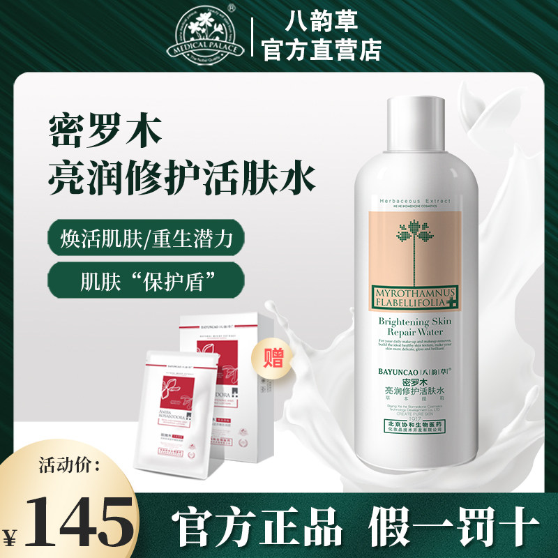 八韵草密罗木活肤水重生水女亮润修护重生收缩毛孔爽肤水官方正品|ruв категории Средства для ухода за собой, лосьон/Круто кожа воды - от Buy2taobao.com для оказания профессиональной услуги покупки агента Taobao