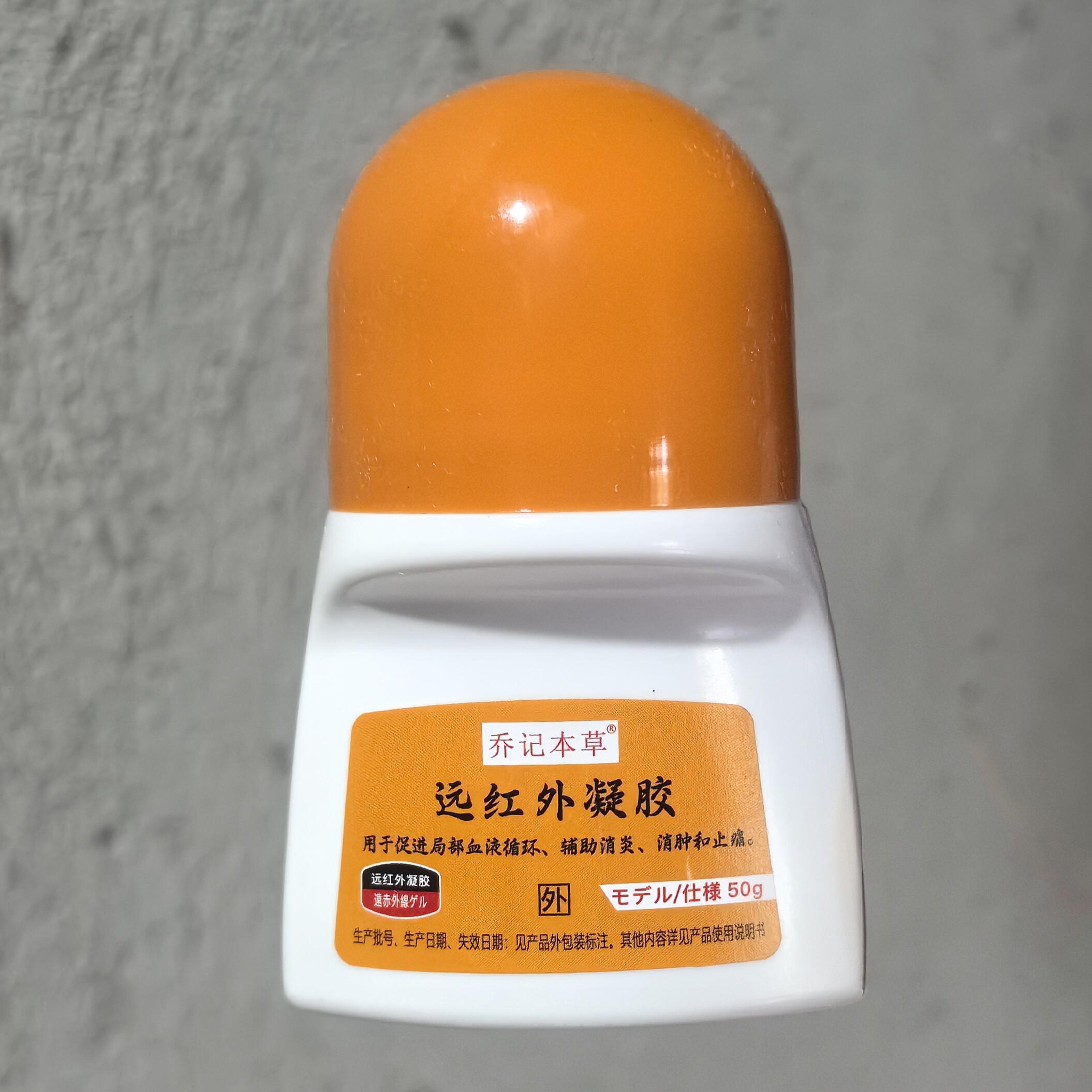 正品乔记本草活络通颈椎腰椎肩周滑膜关节腱鞘走珠器医用退热凝胶