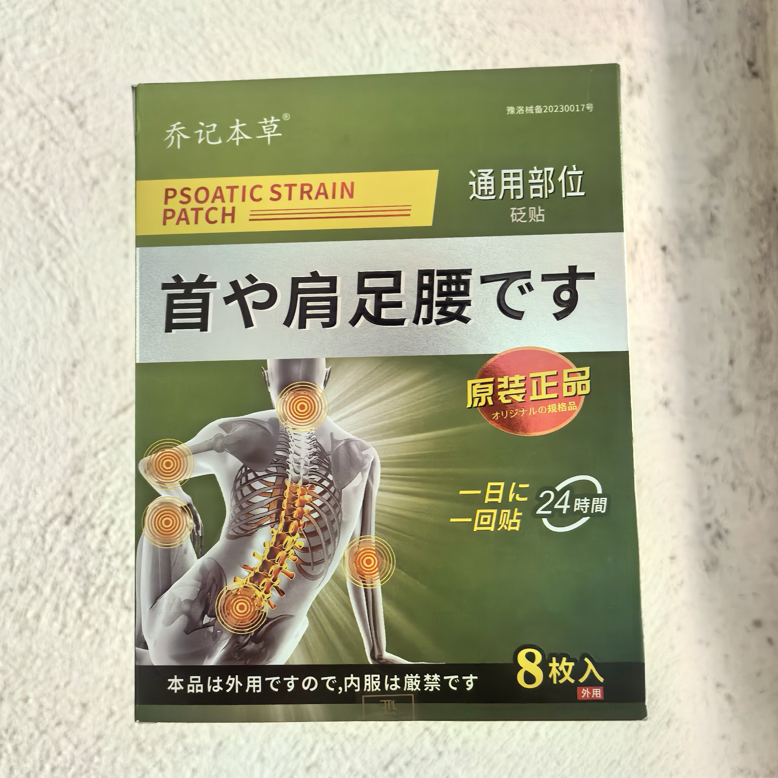 乔记颈椎腰椎足部半月板损伤坐骨神经腰肌劳损滑膜肩周型砝贴