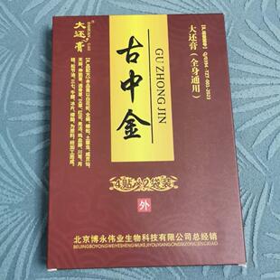 盒 古中金大还膏8贴装 买2送1 买3送2