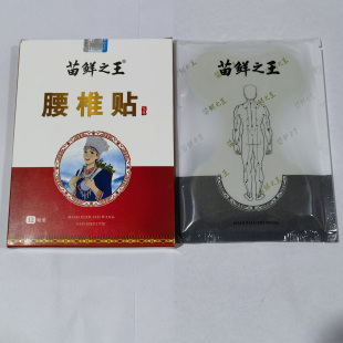 盒 苗鲜之王腰椎贴12贴 艾草肩周膝盖老黑膏 买3送2 买2送1