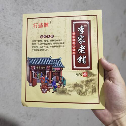 行益健李家老铺老黑膏【可火烤重复使用】