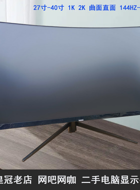 显示器32英寸曲面144HZ 电竞高清27寸2K网吧 40寸4K电脑屏幕二手