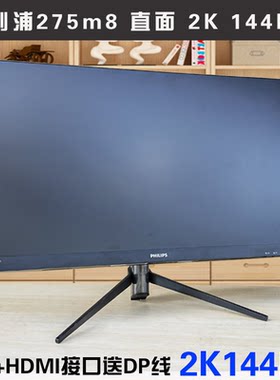 飞利浦275m8  27寸2k144HZ 高清护眼 窄边框 电竞二手显示器