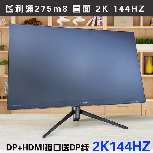 飞利浦275m8  27寸2k144HZ 高清护眼 窄边框 电竞二手显示器