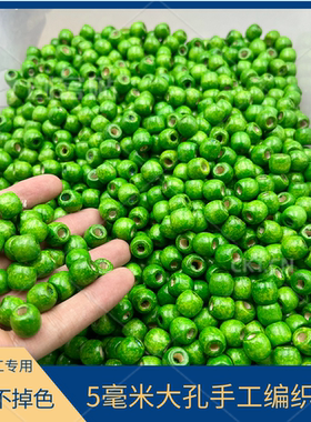 五毫米孔径草绿色木珠diy手工藤条专用辅料通孔散珠彩色手绳佩饰