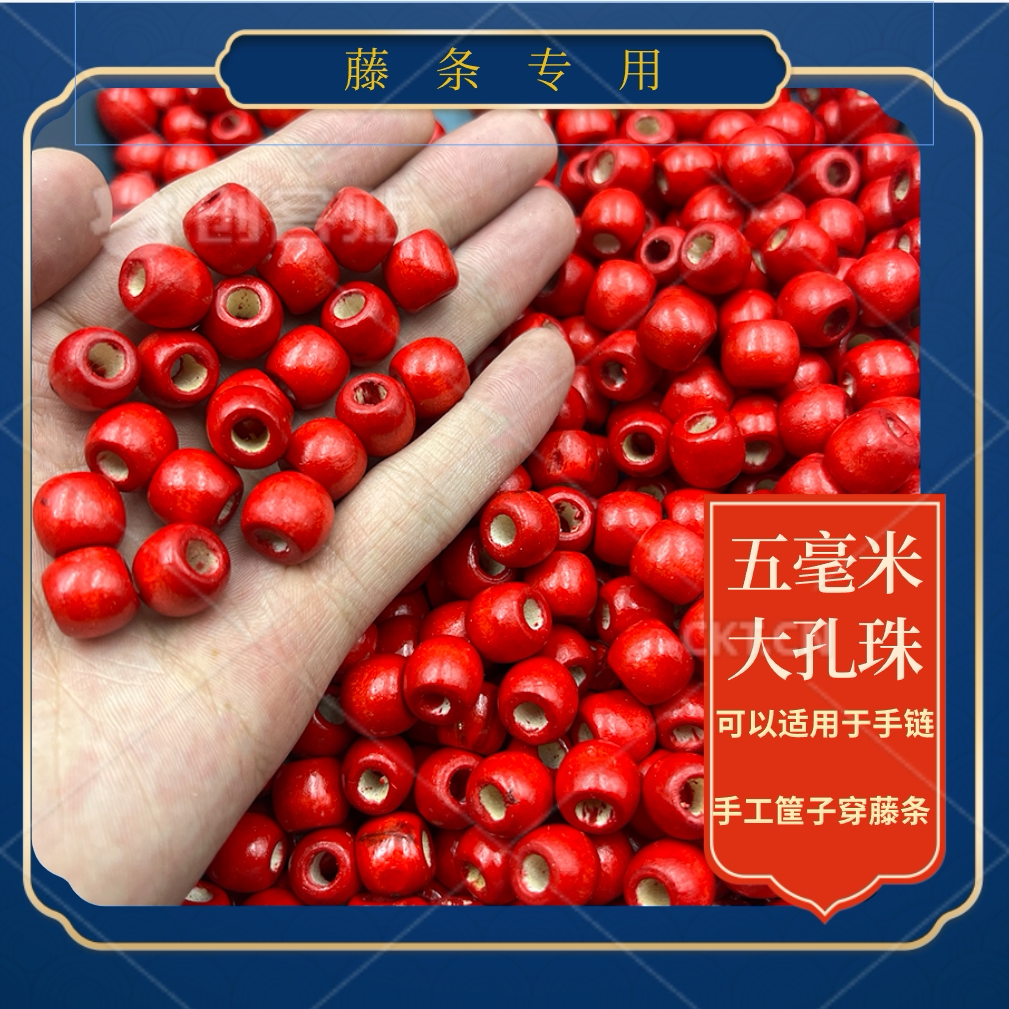 新款大红色彩色木珠五毫米孔径diy手工藤条花杆专用手绳佩饰散珠