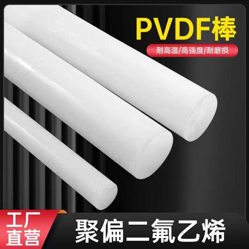 进口PVDF棒白色聚偏二氟乙烯棒耐高温PVDF板耐酸碱PVDF棒