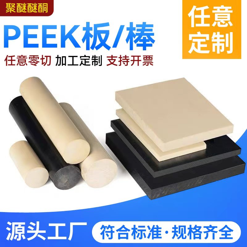 进口PEEK板黑色聚醚醚酮棒陶瓷白色PEEK板防静电加纤450GPEEK棒