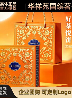 华祥苑中秋月饼好茶悦饼传统糕点福建特产员工福利团购送礼推荐