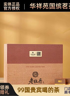 门店同款 华祥苑200 g十年老牡丹福建福鼎白茶2014年老白茶实体店