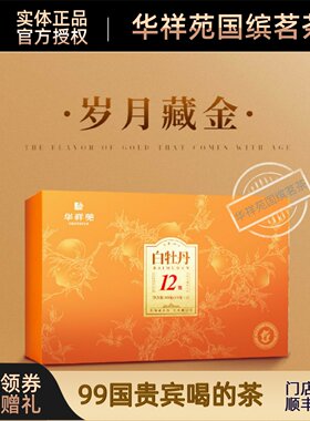 【顺丰】新品华祥苑流金岁月12年成年老牡丹福鼎白茶散茶