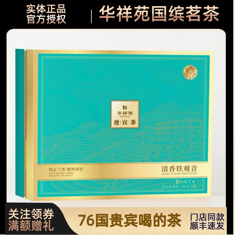 【顺丰】门店同款华祥苑迎宾清香铁观音乌龙茶安溪茶叶330g送礼