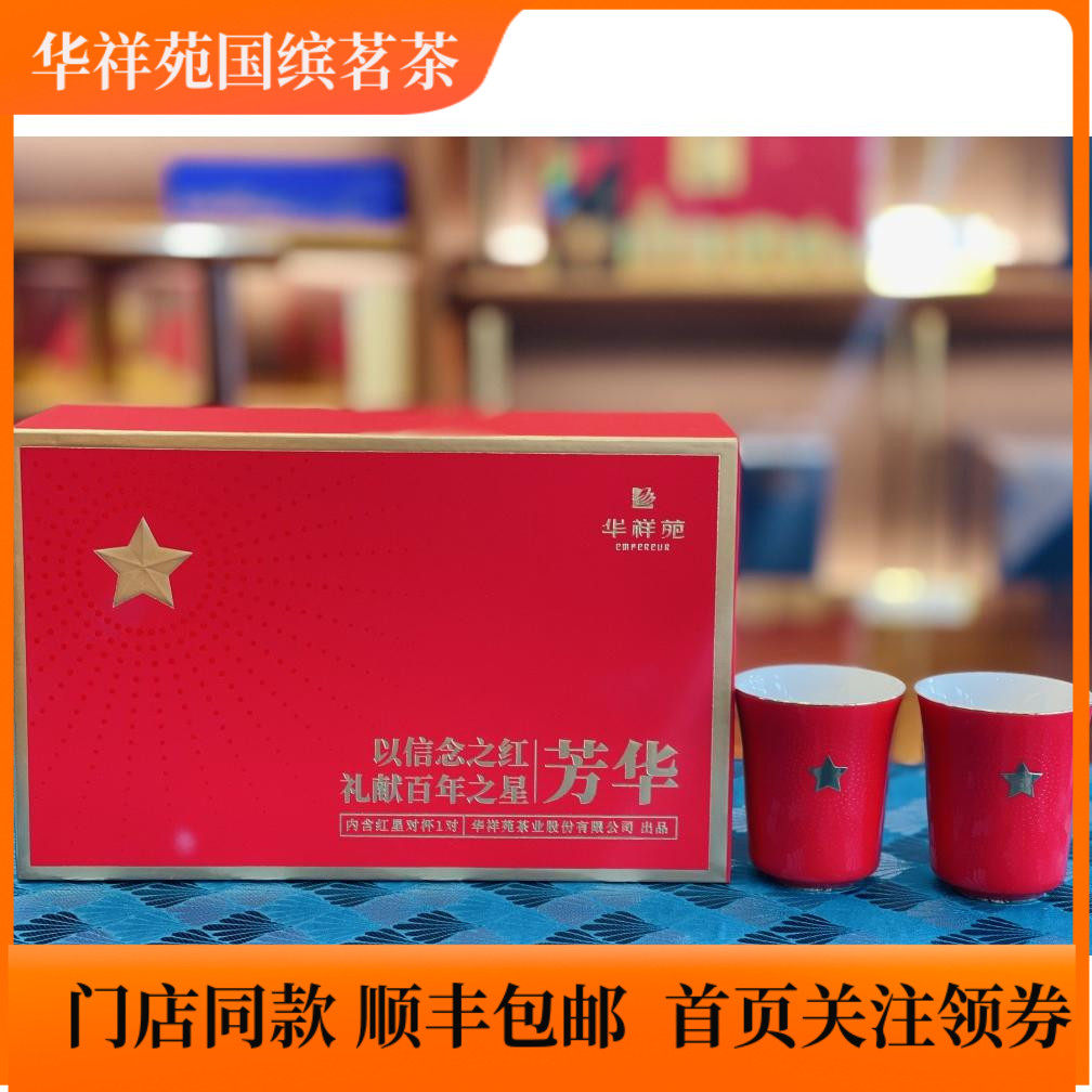 华祥苑个人杯 信念之星芳华红星对杯红色喜庆喝茶杯小杯子陶瓷杯