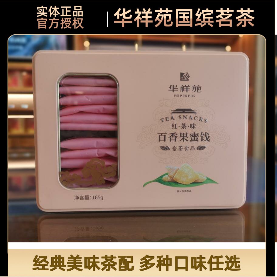 华祥苑红茶味蜜饯165g休闲百香果
