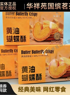 华祥苑茶点黄油蝴蝶酥送礼伴手礼办公室零食解馋追剧112g/盒*3盒