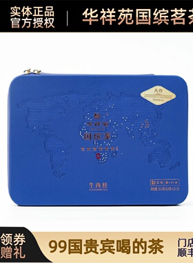 华祥苑-50.4g天作版六星国缤茶牛肉桂-普（商务装3330）