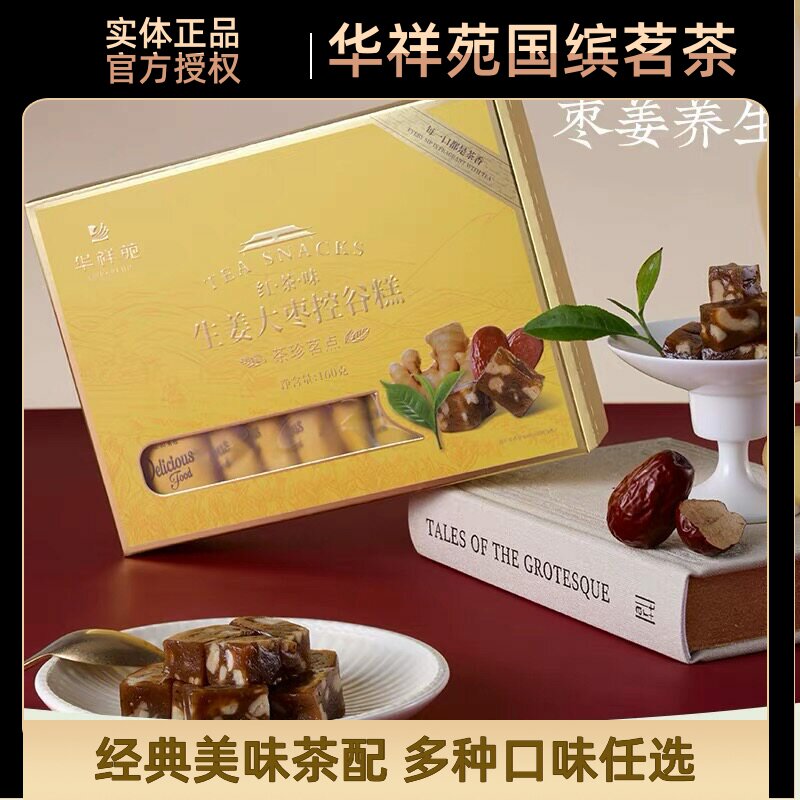 华祥苑红茶味生姜大枣控谷糕糖酥中式糕点/新中式糕点