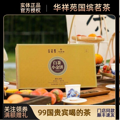 【顺丰】华祥苑茶叶片仔癀联名款白茶寿眉福鼎白茶小金饼茶2020