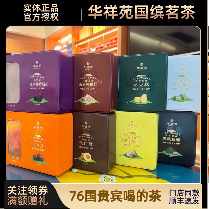 【门店款】华祥苑茶点贡米御珍糕桃仁酥南枣核桃糕坚果酥黑凤梨酥