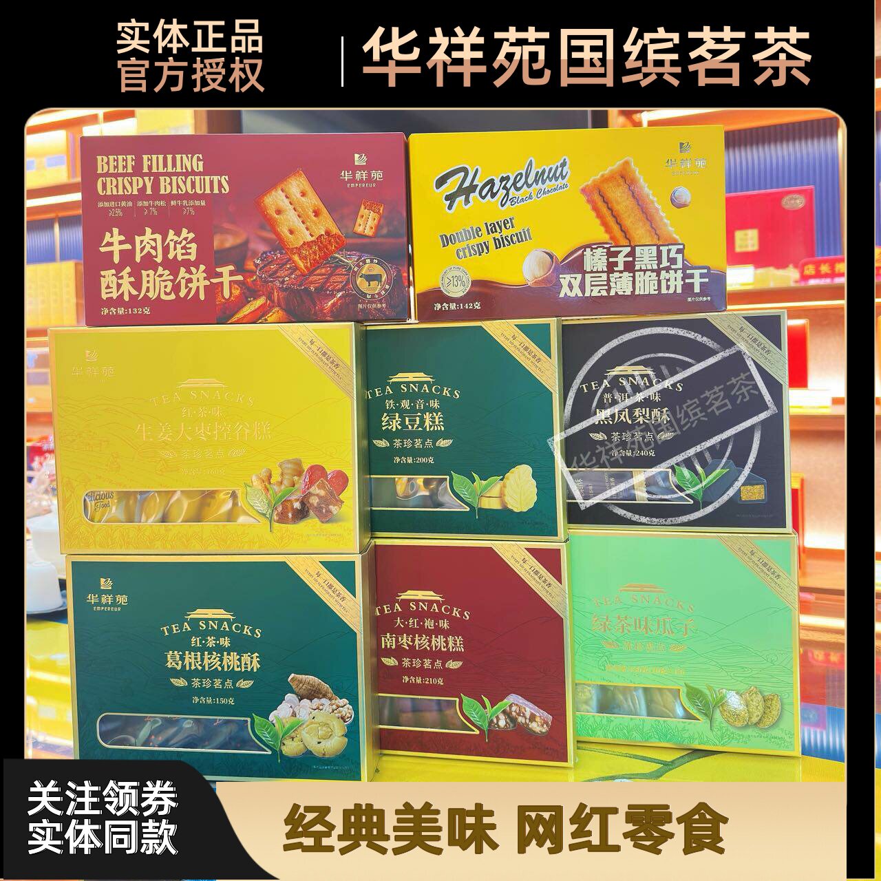 华祥苑牛肉馅饼干榛子黑巧饼干绿茶味瓜子黄油蝴蝶酥玫瑰华夫脆