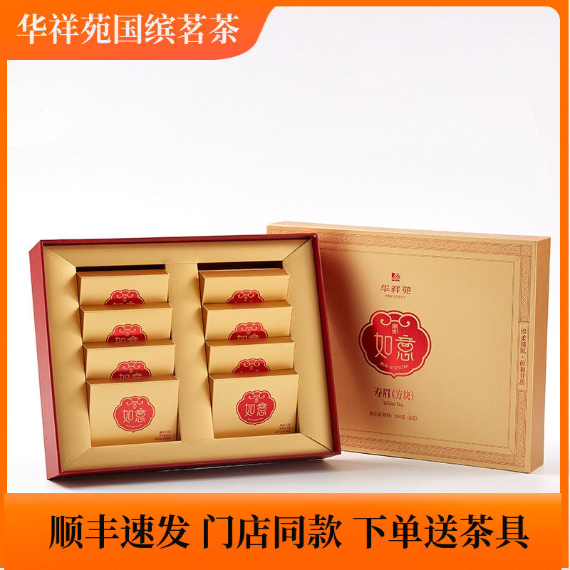 华祥苑如意四合寿眉方块茶福鼎紧压白茶茶叶礼盒装240克包邮