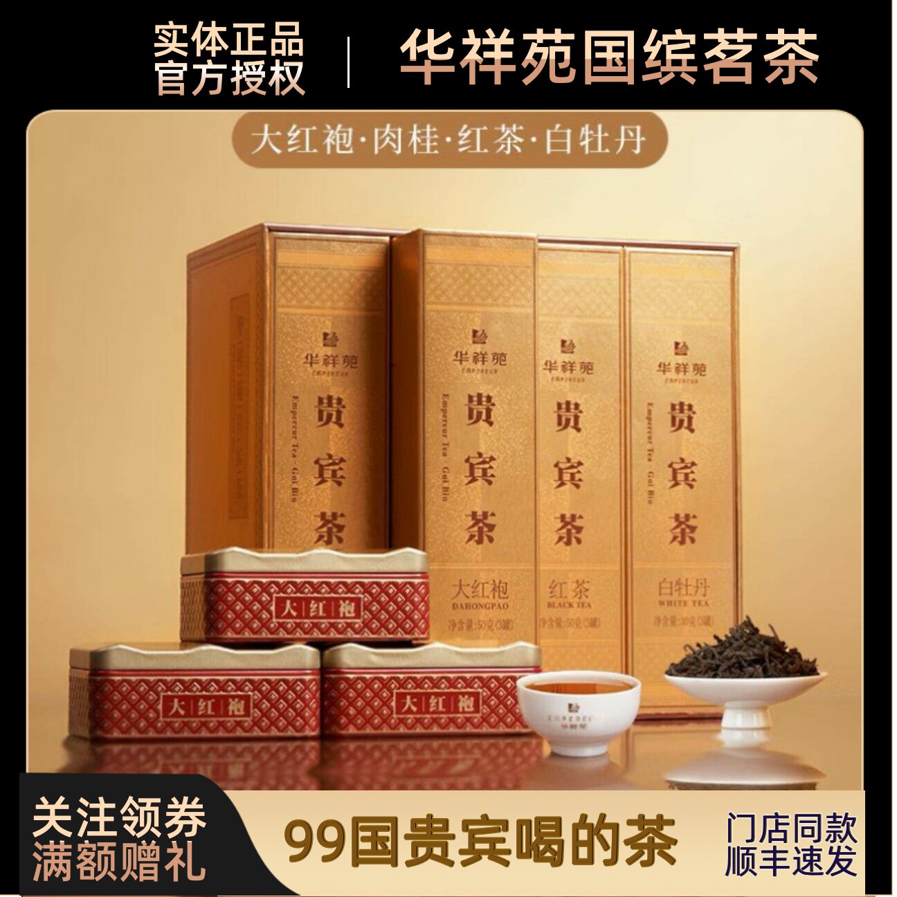 华祥苑贵宾茶福建武夷山肉桂岩茶大红袍乌龙茶礼盒拼配门店同款