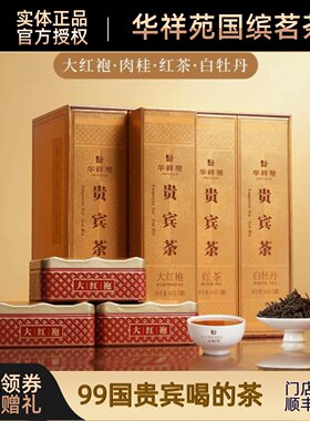 华祥苑贵宾茶福建武夷山肉桂岩茶大红袍乌龙茶礼盒拼配门店同款