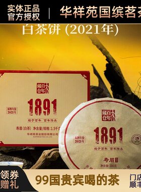 【顺丰】华祥苑百年藏仓1891寿眉白茶饼福鼎白茶礼盒装300g办公