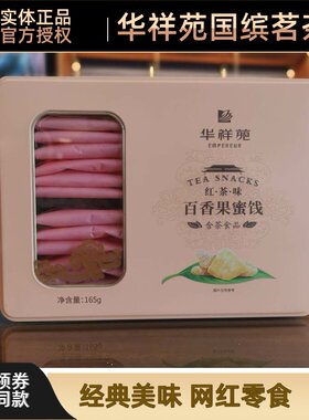 华祥苑红茶味蜜饯165g休闲百香果
