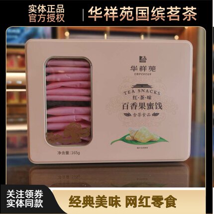 华祥苑茶食品铁盒红茶味百香果蜜饯165g休闲零食茶点伴手中式糕点