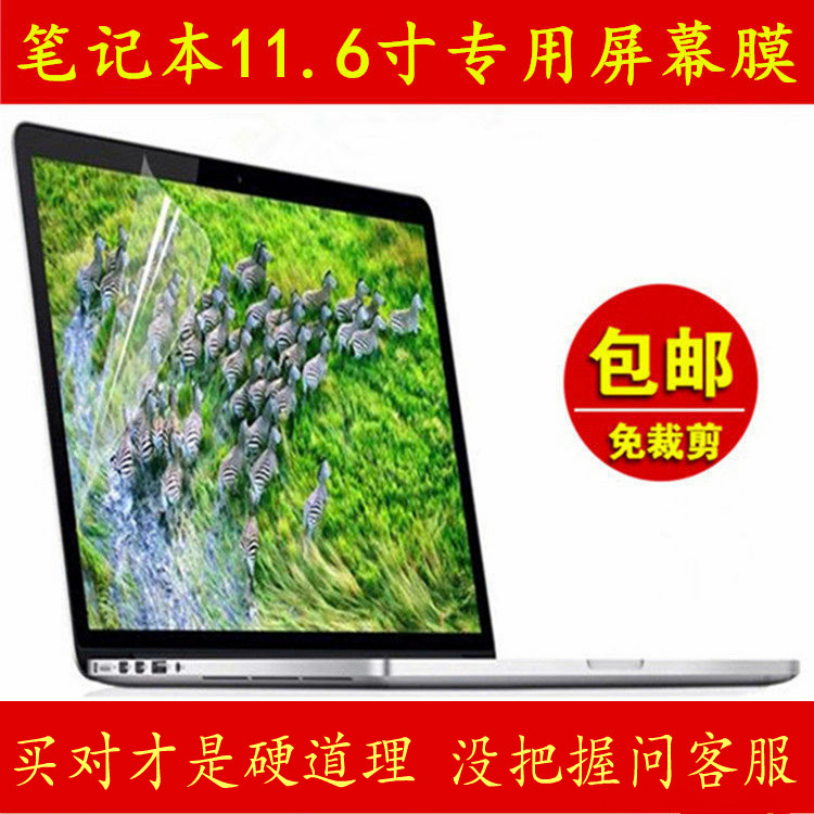 11.6英寸笔记本电脑屏幕保护膜贴膜联想三星戴尔HP华硕ACER防辐射蓝光反光护眼润液晶ThinkPad中柏SOSOON高清