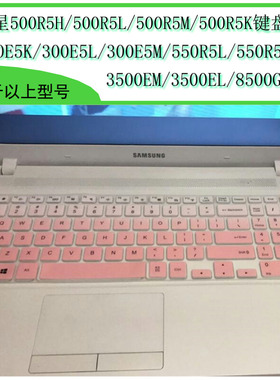 三星300E5K键盘膜 500R5H电脑3500EM笔记本550R5L E5M EL R5N XTA XAA 551 350 35X0AA 55 800 8500GM 810G5M