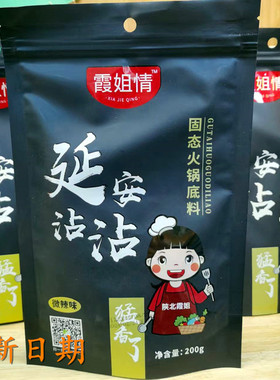 特产霞姐情延安沾沾固态火锅底料200g袋麻微辣网红烧烤调味香辣