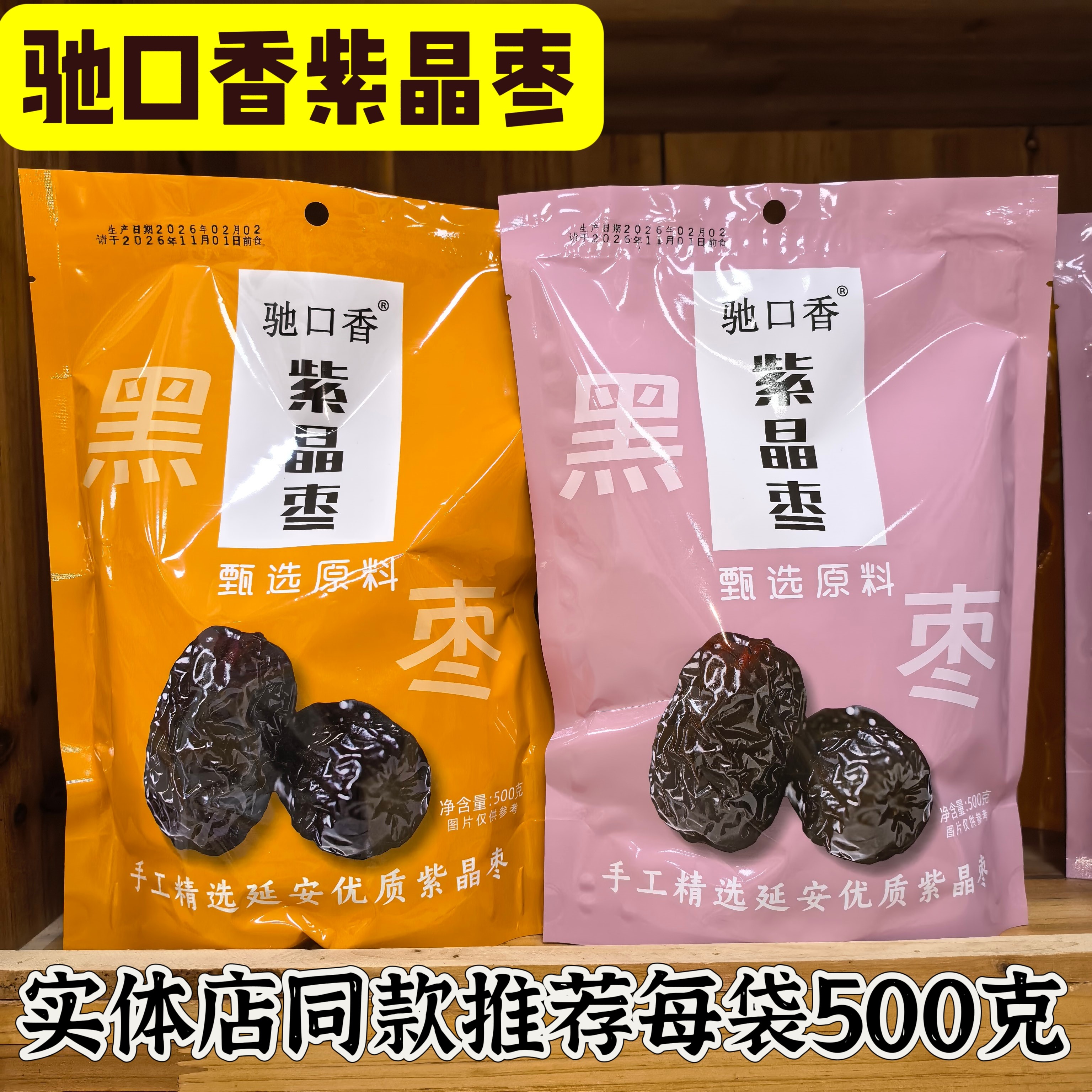 延安特产驰口香紫晶枣每袋500克
