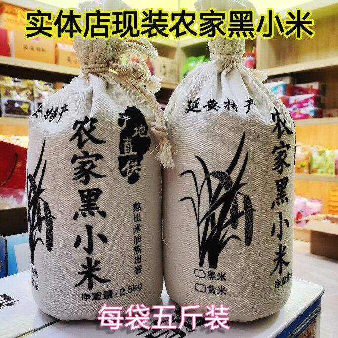 陕北特产延安实体店现装黑小米米脂小米营养健康卫生美味米油厚