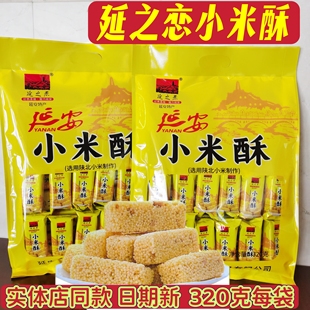 延安特产小米酥延之恋小米酥320克每袋