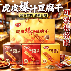 延安八千里虎皮爆汁豆腐干20g/袋甘泉豆腐干20袋一盒3种口味