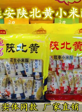 陕北黄红枣花生核桃小米酥延安特产小吃口感酥脆包邮