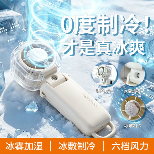 半导体制冷喷雾补水便携小风扇